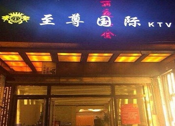 阿勒泰地哪个KTV真空陪酒妹子服务好-至尊国际KTV消费价格服务点评
