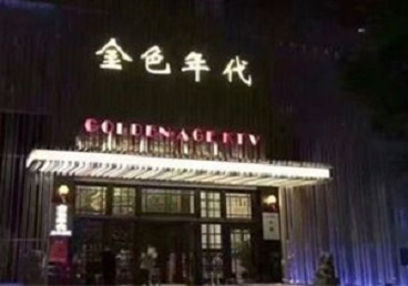 阿勒泰地KTV陪唱公主哪家最便宜-金色年代KTV便宜消费点评