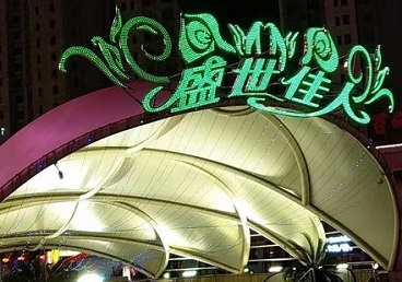 阿勒泰地那个真空ktv陪酒玩的开-英皇国际KTV消费价格点评